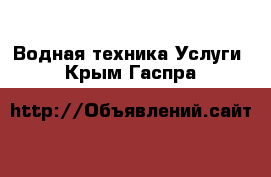 Водная техника Услуги. Крым,Гаспра